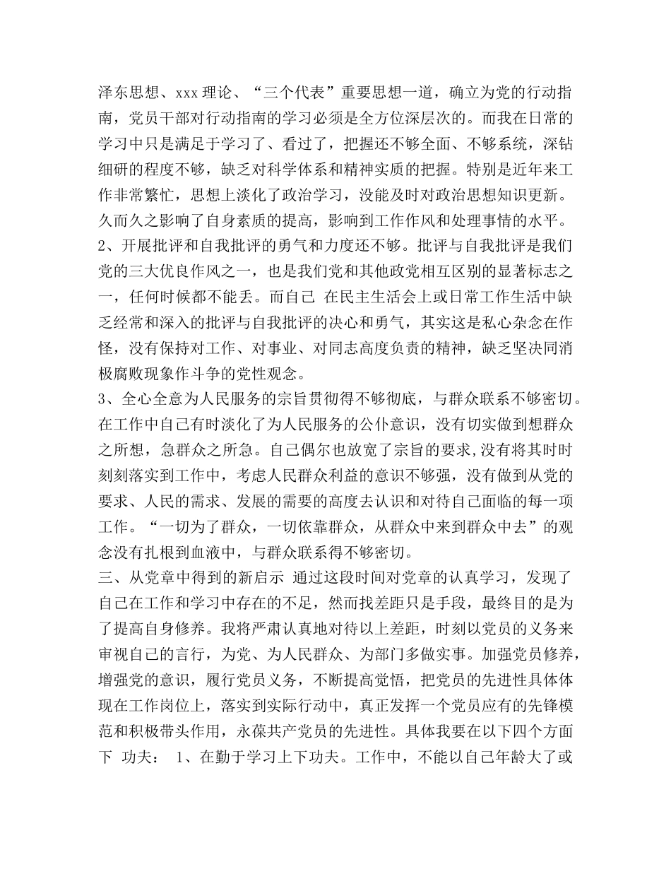 对照党章找差距自我解剖材料-党章对照自查材料 _第2页