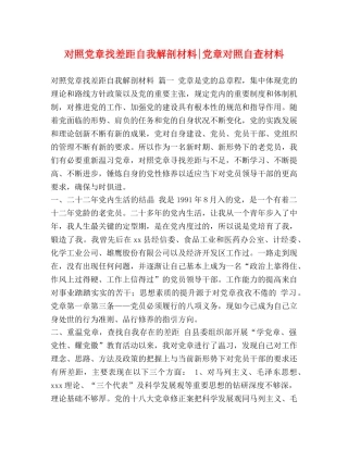 对照党章找差距自我解剖材料-党章对照自查材料 