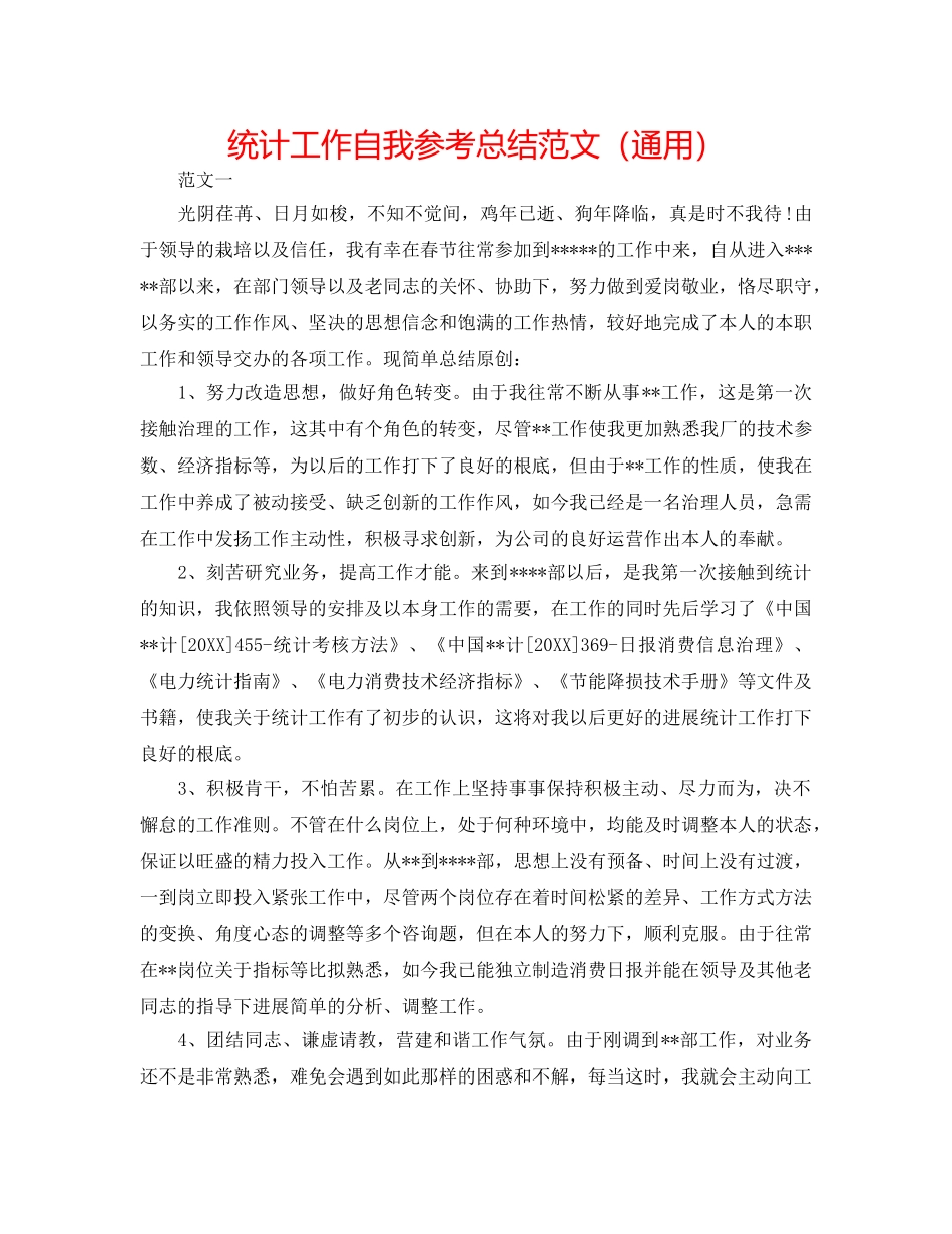 统计工作自我参考总结范文（通用） _第1页