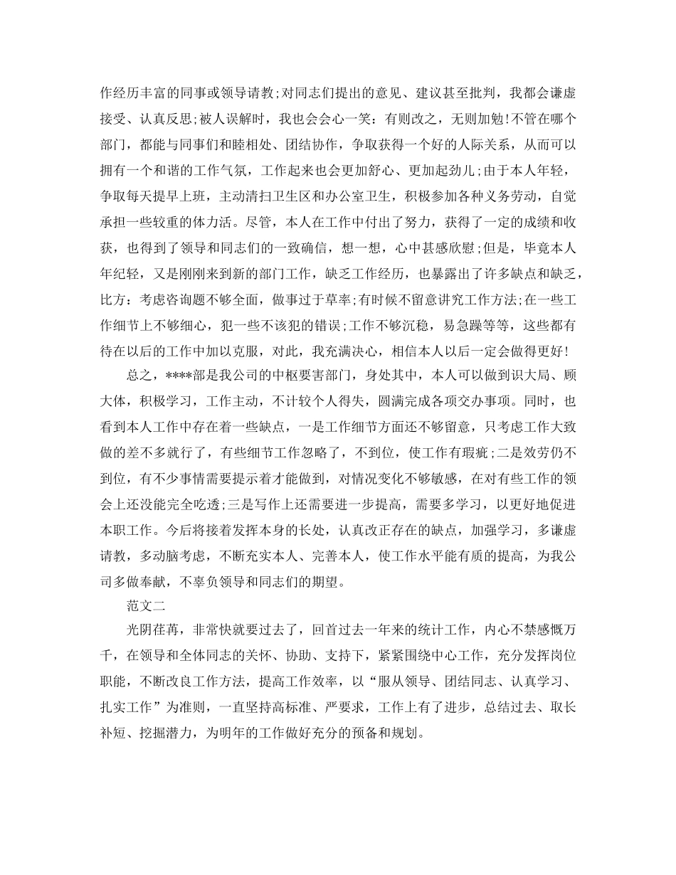 统计工作自我参考总结范文（通用） _第2页