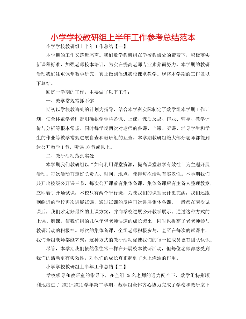 小学学校教研组上半年工作参考总结范本 _第1页