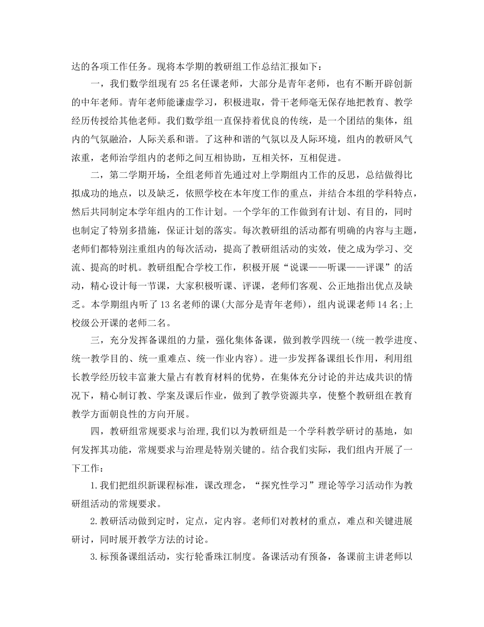 小学学校教研组上半年工作参考总结范本 _第2页
