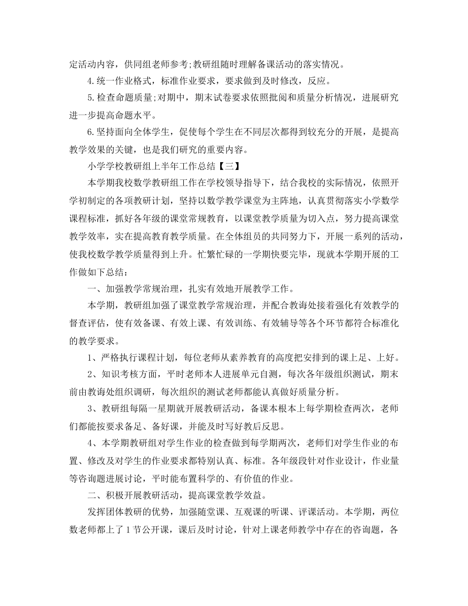 小学学校教研组上半年工作参考总结范本 _第3页