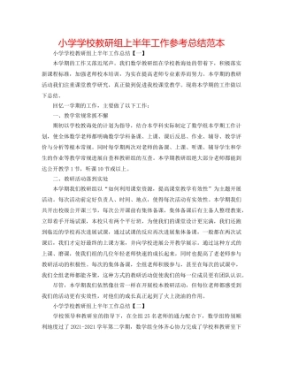 小学学校教研组上半年工作参考总结范本 