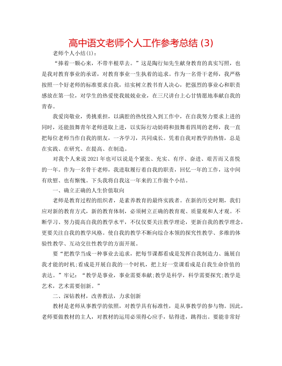 高中语文教师个人工作参考总结 (3) _第1页