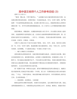 高中语文教师个人工作参考总结 (3) 
