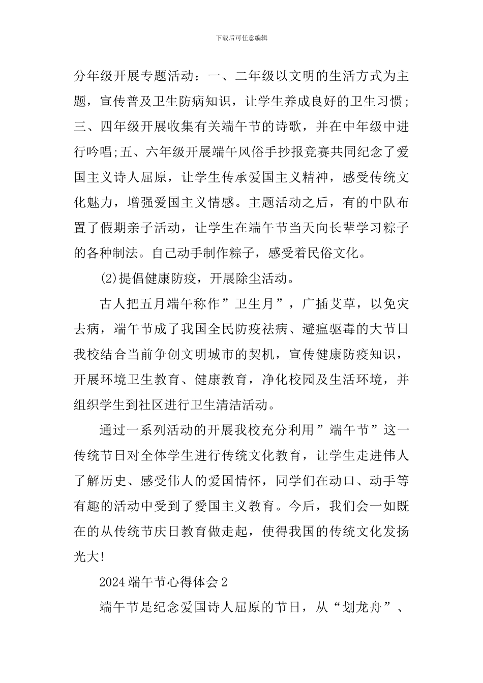 2024庆祝端午节活动心得体会范文_第2页