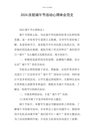 2024庆祝端午节活动心得体会范文