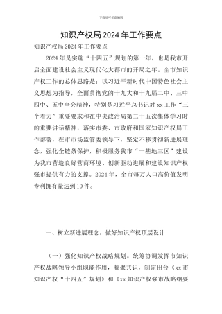 知识产权局2024年工作要点