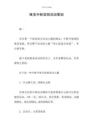 珠宝中秋促销活动策划