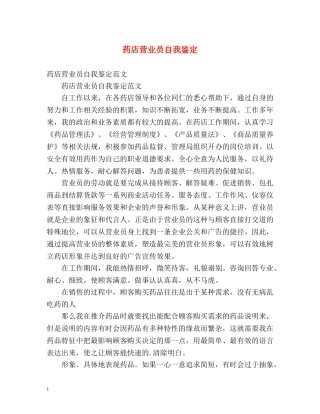 药店营业员自我鉴定 (2) 