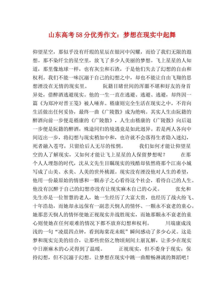 山东高考58分优秀作文梦想在现实中起舞 _第1页