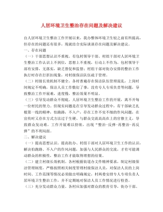 人居环境卫生整治存在问题及解决建议 