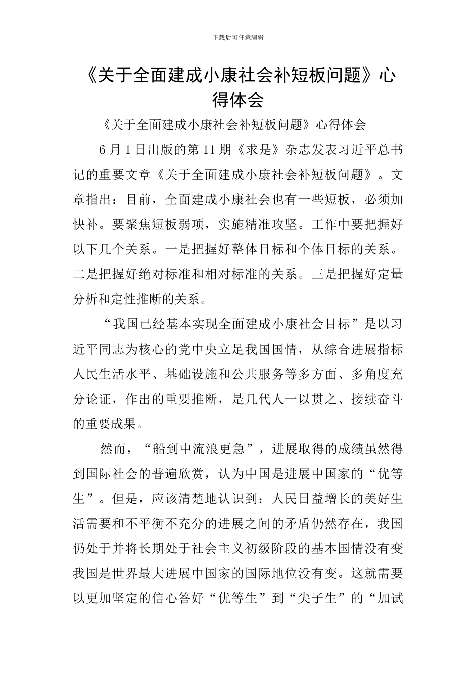 《关于全面建成小康社会补短板问题》心得体会_第1页
