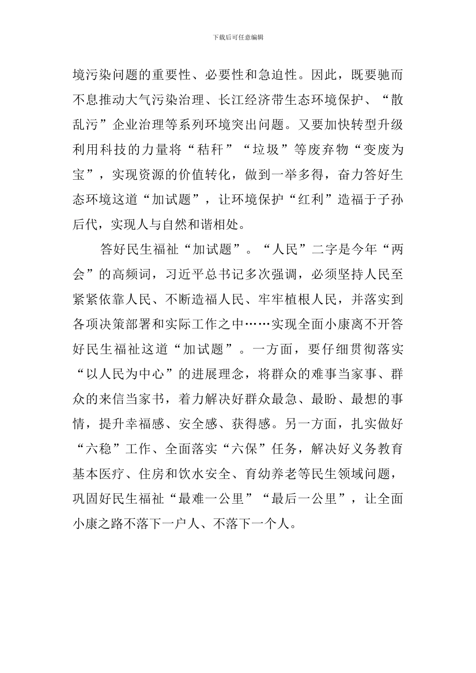 《关于全面建成小康社会补短板问题》心得体会_第3页