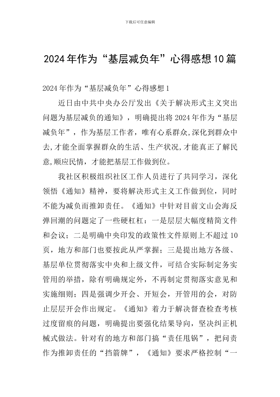 2024年作为“基层减负年”心得感想10篇_第1页