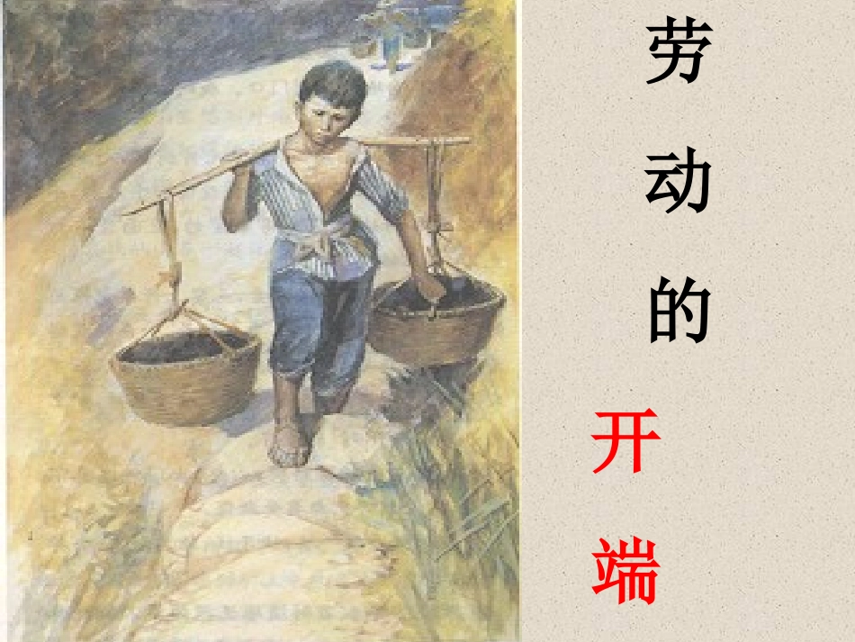 劳动的开端PPT课件_第1页