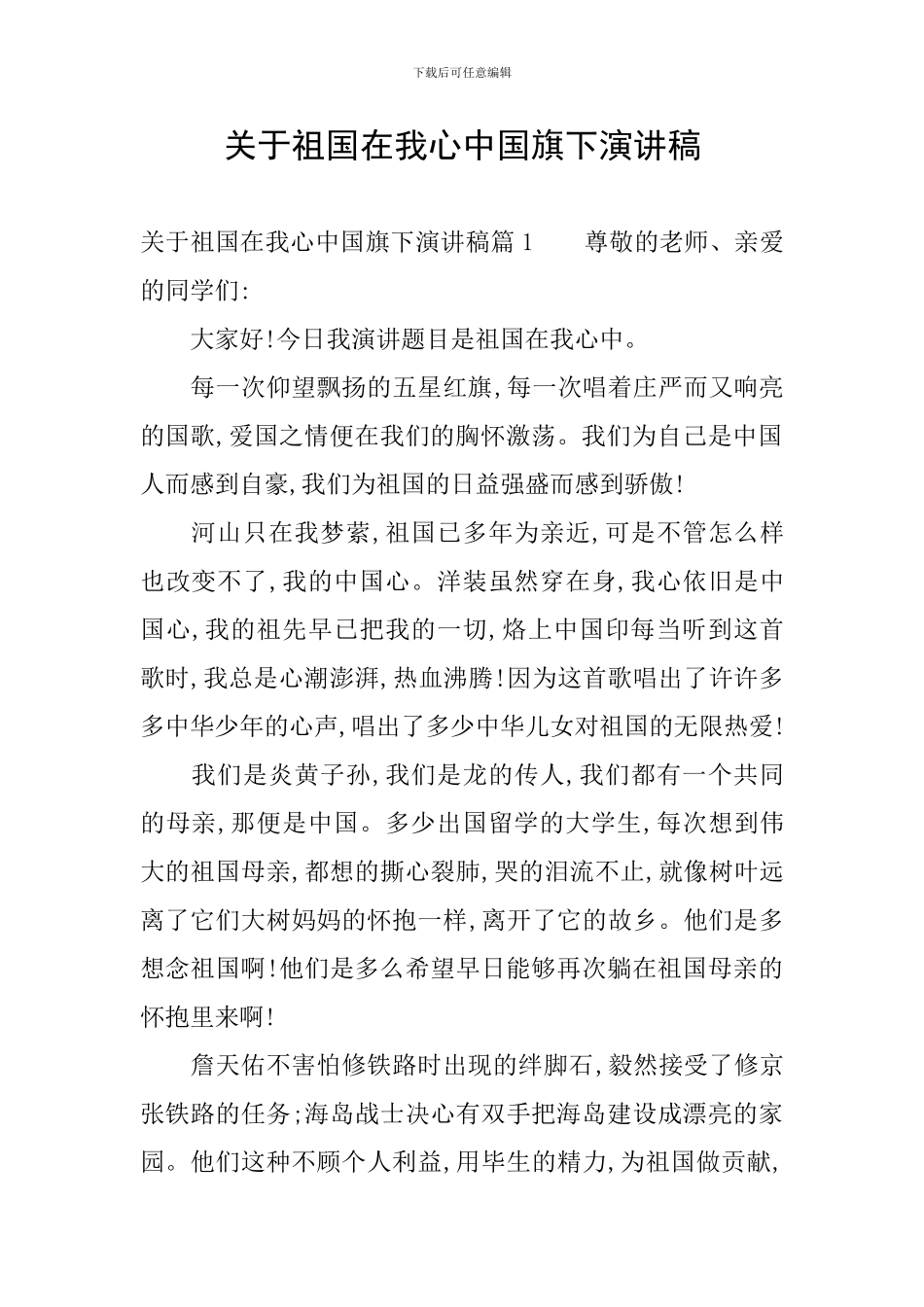 关于祖国在我心中国旗下演讲稿_第1页