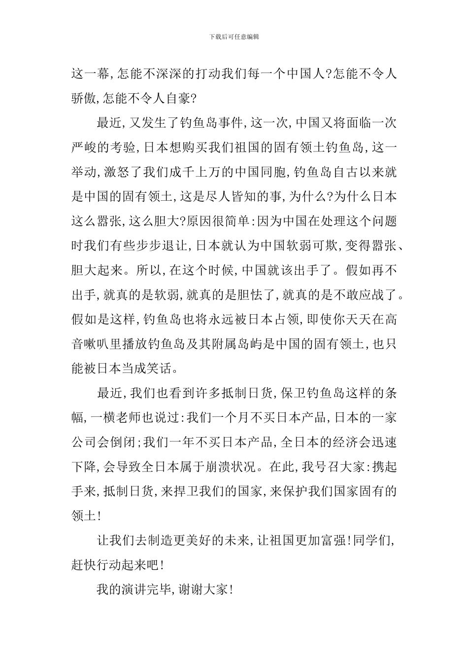 关于祖国在我心中国旗下演讲稿_第2页