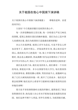 关于祖国在我心中国旗下演讲稿