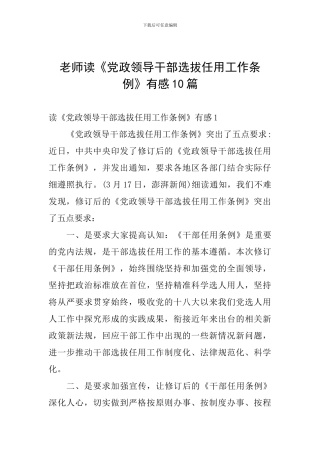 教师读《党政领导干部选拔任用工作条例》有感10篇