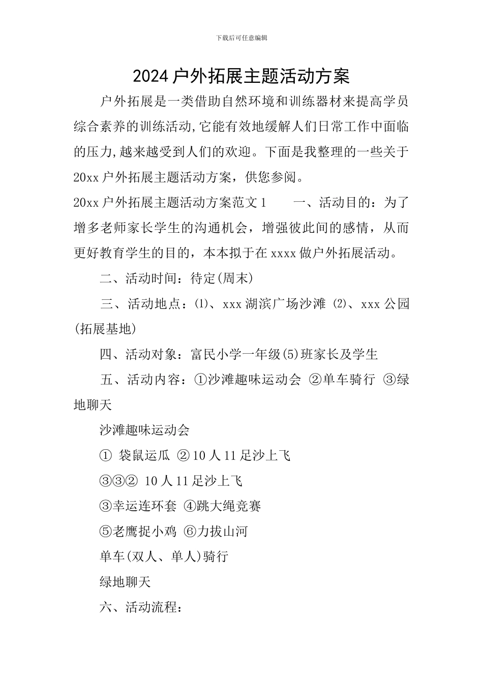 2024户外拓展主题活动方案_第1页