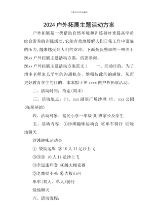 2024户外拓展主题活动方案