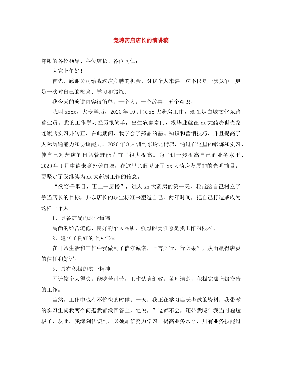 竞聘药店店长的演讲稿 _第1页