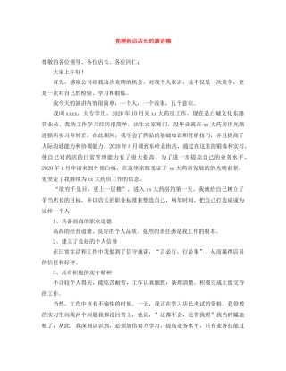 竞聘药店店长的演讲稿 