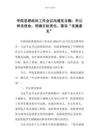 学院思想政治工作会议交流发言稿：牢记神圣使命-明确目标责任-落实“实施意见”