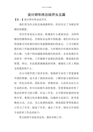 设计师年终总结开头五篇