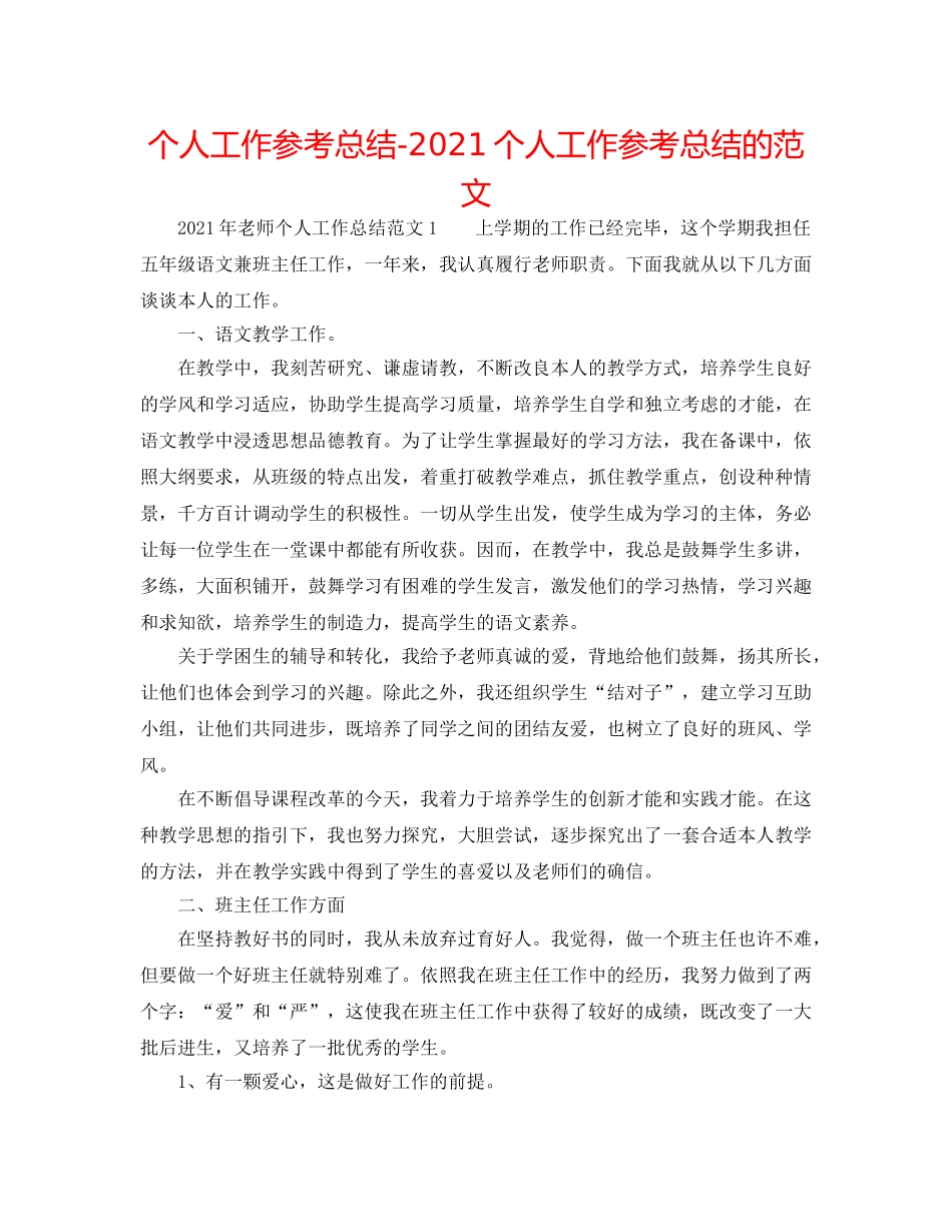个人工作参考总结-2024个人工作参考总结的范文 _第1页