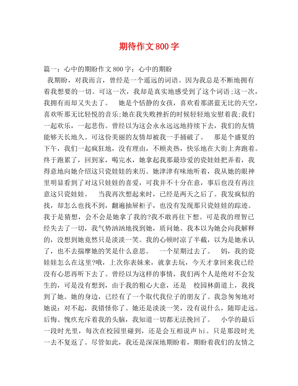 期待作文800字 _第1页