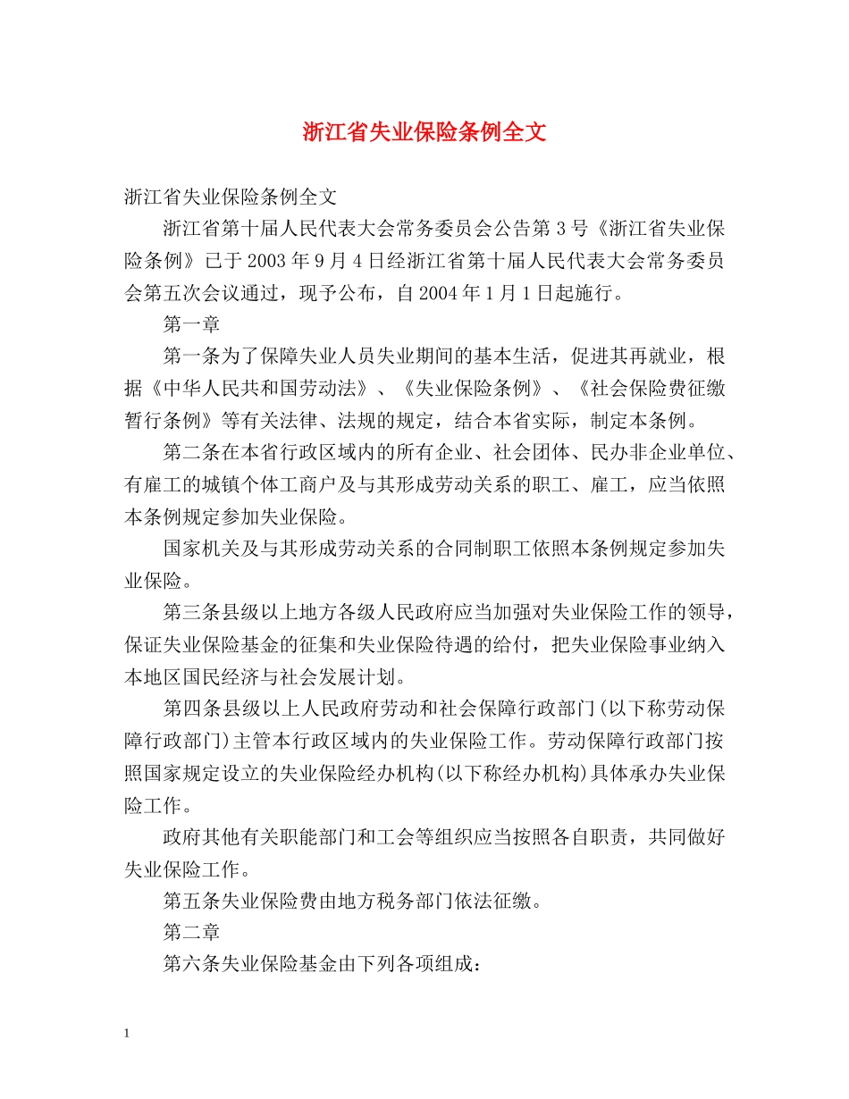 浙江省失业保险条例全文 _第1页