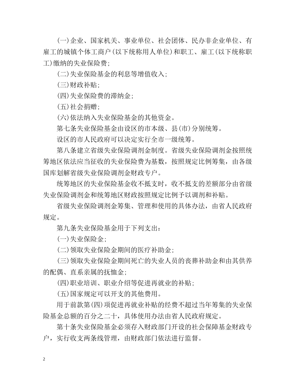 浙江省失业保险条例全文 _第2页