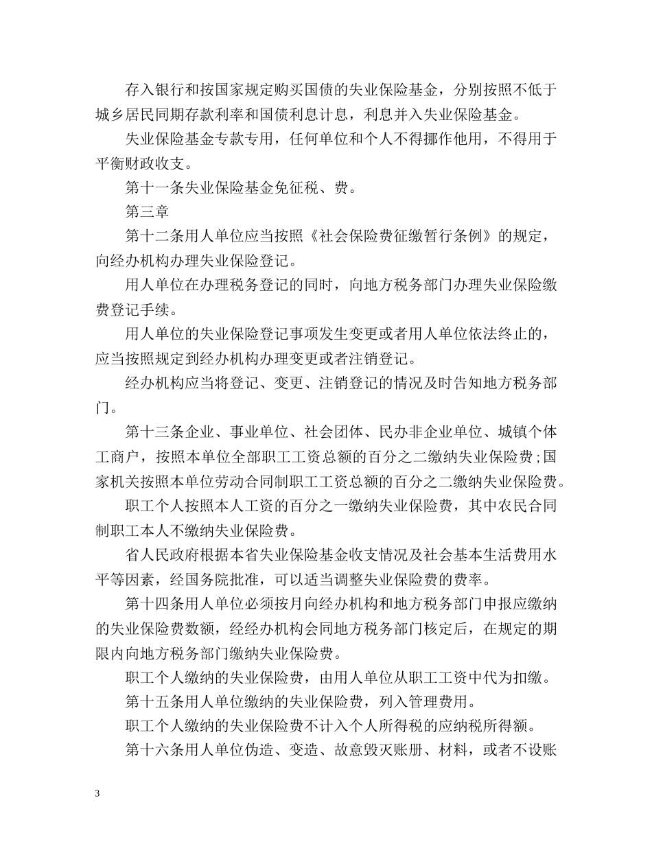 浙江省失业保险条例全文 _第3页