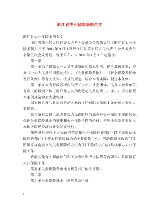 浙江省失业保险条例全文 