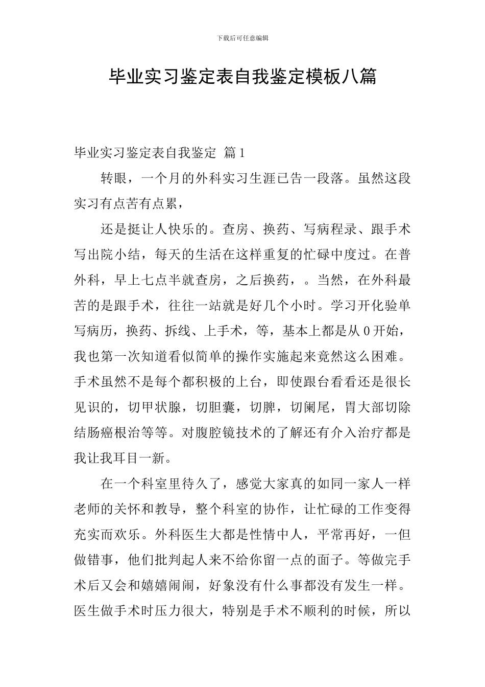 毕业实习鉴定表自我鉴定模板八篇_第1页