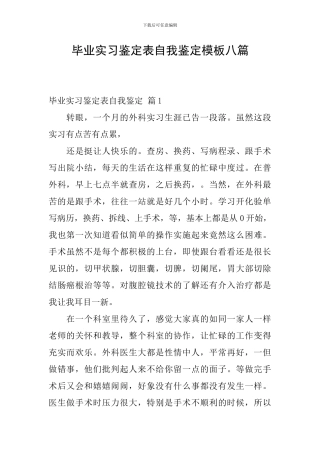 毕业实习鉴定表自我鉴定模板八篇