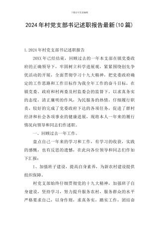 2024年村党支部书记述职报告最新