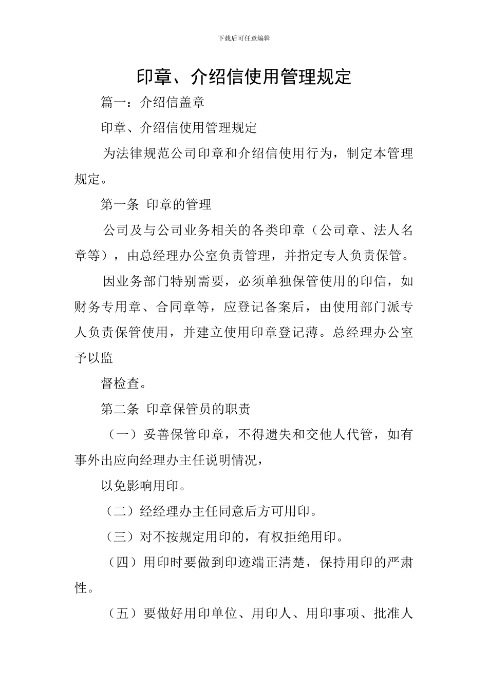 印章、介绍信使用管理规定_第1页