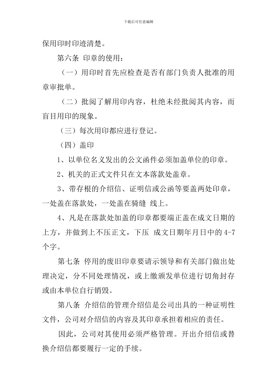 印章、介绍信使用管理规定_第3页