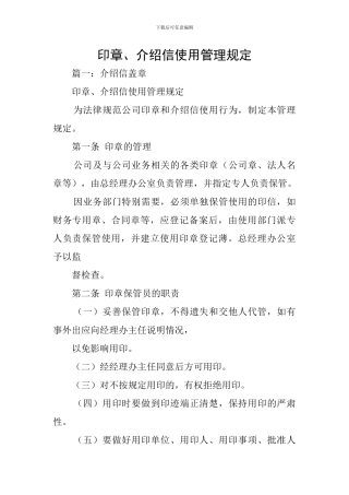 印章、介绍信使用管理规定