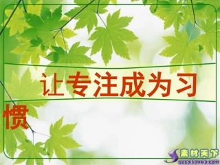 让专注成为习惯
