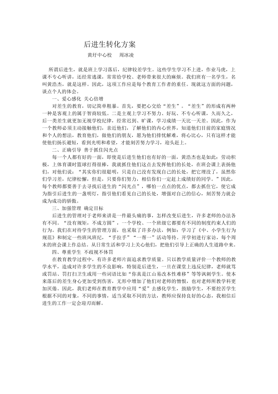 后进生转化方案_第1页