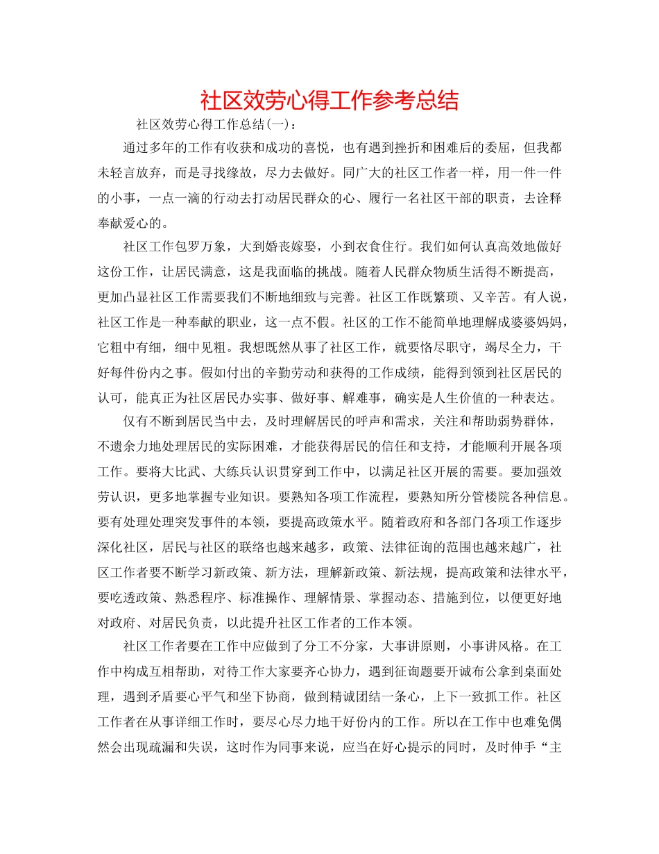 社区服务心得工作参考总结 _第1页