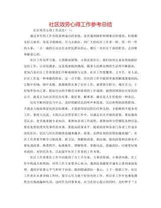 社区服务心得工作参考总结 