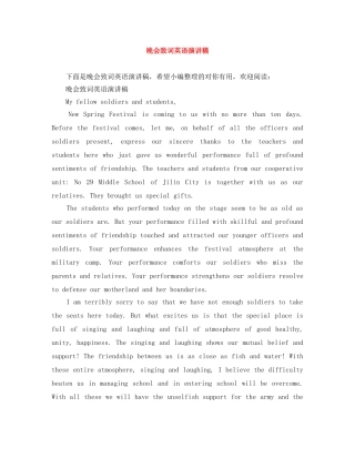 晚会致词英语演讲稿 