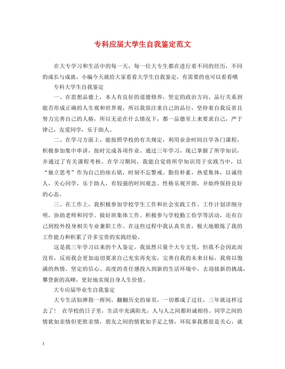 专科应届大学生自我鉴定范文 _第1页