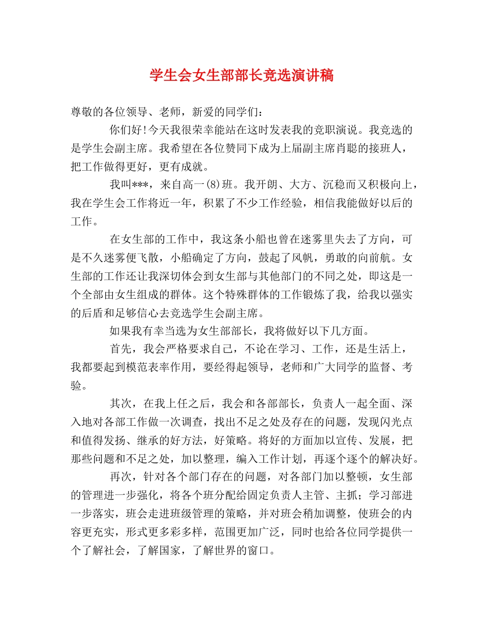 学生会女生部部长竞选演讲稿 _第1页